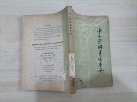 =42-3中小学班主任手册