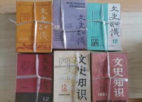 11-4文史知识，（1983年1-12期），1984年1-12期），（1985年1-12期）缺第2、7、8期，（1987年1-12期）缺第4、5期，（1988年1-12期）缺第9期，6年