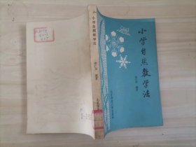 =41-3小学自然教学法