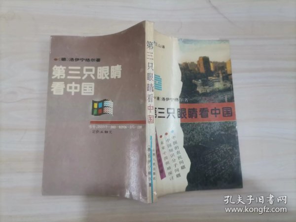 55-6第三只眼睛看中国