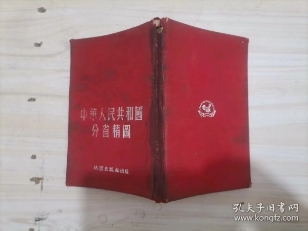 A中华人民共和国分省精图（精装本） 1954年15版/