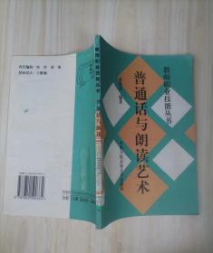 =42-4普通话与朗读艺术 教师职业技能丛书