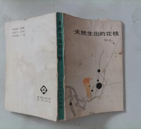 310-3天然生出的花枝 作者:  陈若曦 著