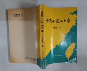 310-2台湾小说二十家
