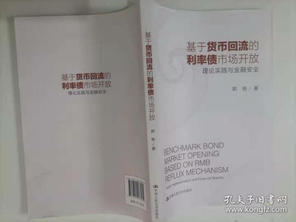 62-4基于货币回流的利率债市场开放：理论实践与金融安全，作者郭栋签赠本