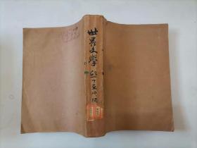 65-4世界文学1963年第7、8、9、10、12期,5本合订本