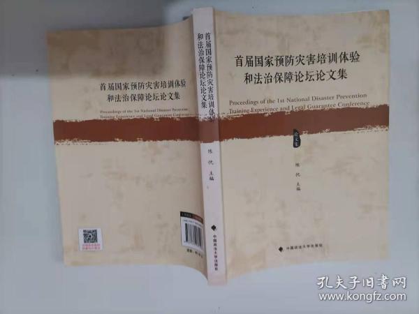 首届国家预防灾害培训体验和法治保障论坛论文集