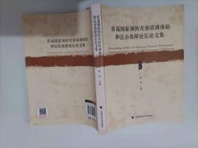 首届国家预防灾害培训体验和法治保障论坛论文集
