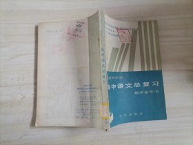 =42-4高中语文总复习 教学参考书