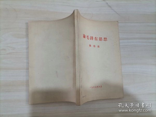 A论毛泽东思想  作者:  陈伯达/