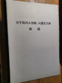 56-5关于批判人性论.人道主义的论述  毛边本