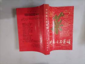 306-5中国南北名菜谱