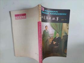 309-3少年百科丛书： 中国历史故事 近代（下）  1版2