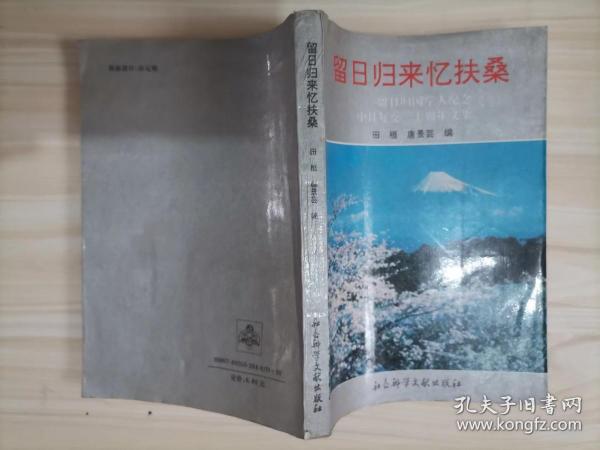 留日归来忆扶桑:留日归国学人纪念中日复交二十周年文集