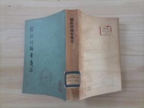 =38-1稼轩词编年笺注，78年 竖排