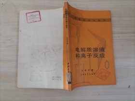 =41-4电解质溶液和离子反应