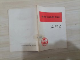 =45-3青年运动的方向（青年文库）