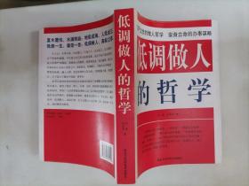 219-4低调做人的哲学 问道、李亚莉 著 / 黑龙江科学技术出