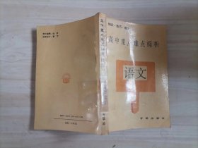 =42-4高中重点难点综析语文