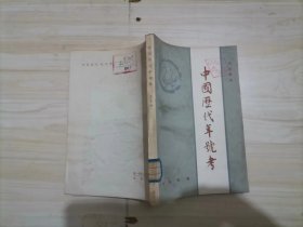 =318-3  中国历代年号考