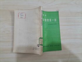 =45-1教学参考书：初级中学物理第一册·.