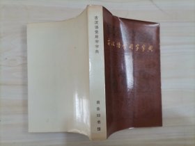 55-4古汉语常用字字典