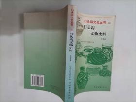 308-1门头沟文物史料.  民俗篇