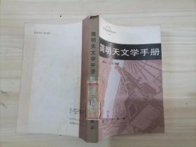 =38-5简明天文学手册