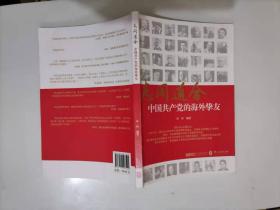 62-3志同道合 中国共产党的海外挚友