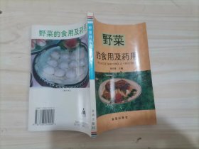 55-6野菜的食用及药用