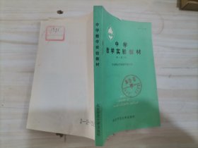 =17-4中学数学实验教材 第一册 下、