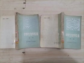 =42-2中学生物学教案 第一册，第二册【两本合售】