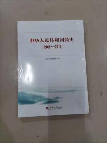 61-2中华人民共和国简史（1949---2019），未拆封