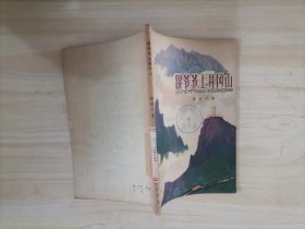 =23-1跟爷爷上井冈山