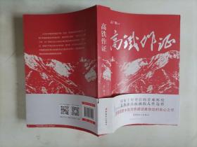 304-2高铁作证 孟广顺签赠本.