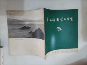 307-6黄山摄影艺术展览