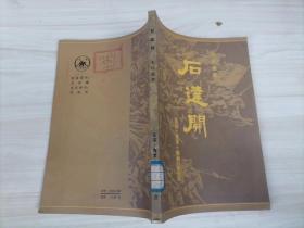 64-1石达开    生活·读书·新知三联书店,1版1