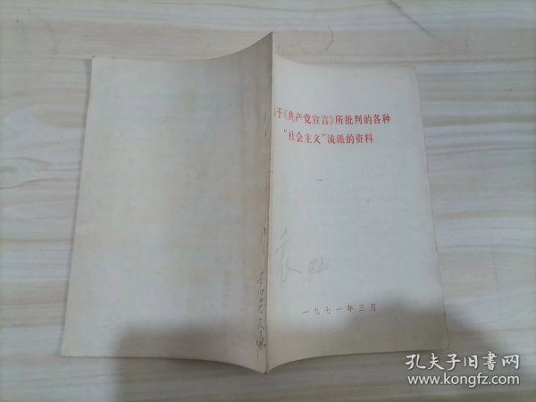 24-4关于共产党宣言所批判的各种社会主义流派资料