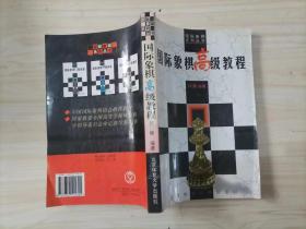 国际象棋高级教程