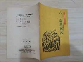 24-4中国革命史小丛书：八一南昌起义