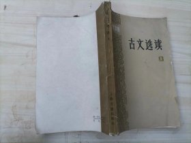 312-1干部文史读物 古文选读（上册）