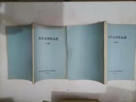 309-5古代文学作品选，中下册 作者:  北京外国语学院汉语教研室