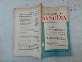 67-6 TAP SAN NGHIEN CUU VAN SU DIA，1955第7期，越文原版