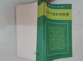 309-4怎样才能获得真理 作者:  余源培/等