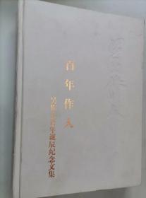 -；309-7百年作人：吴作人百年诞辰纪念文集