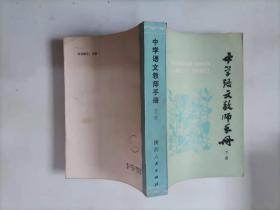 309-5中学语文教师手册 下