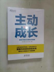 303-3主动成长：给青少年的35堂职业启蒙课  未开封