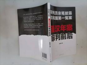 潘汉年案审判前后：审判员亲笔披露共和国第一冤案