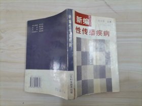 55-4新编性传播疾病