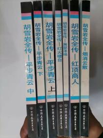 55-1胡雪岩全传   灯火楼台，红顶商人，萧瑟洋场，烟消云散，平步青云：上中下）共7本 、